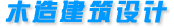 木造建筑設(shè)計