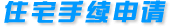 住宅手續(xù)申請(qǐng)