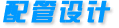 配管設(shè)計(jì)